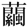 𧅶