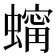 𧑶