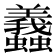 𧕶