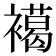 𧝶