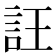𧥶