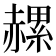 𧹶