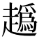 𧽶