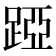 𨁶