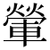 𨍶