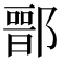 𨝶