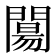 𨵶