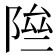 𨹶