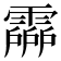 𩅶