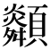 𩕶