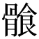 𩩶