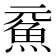 𩵶