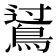 𪁶