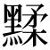 𪑶