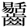 𪙶