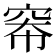 𪩶