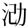 𪵶