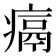 𪽶