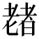 𫅶