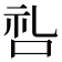 𫩶