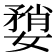 𫱶