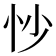 𫹶