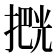 𫽶