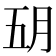 𬁶