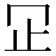 𬅶