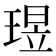 𬍶