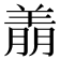 𬙶