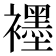 𬡶