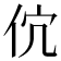 𬽶