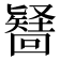 𭍶