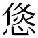 𭝶