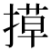 𭡶