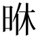 𭥶