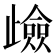 𭭶