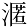 𭱶