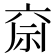 𮁶