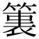 𮅶
