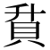 𮙶