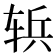 𮝶