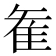 𮥶