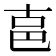 𰅶