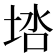 𰉶