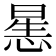 𰑶