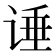 𰵶