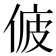𠉷