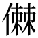 𠍷